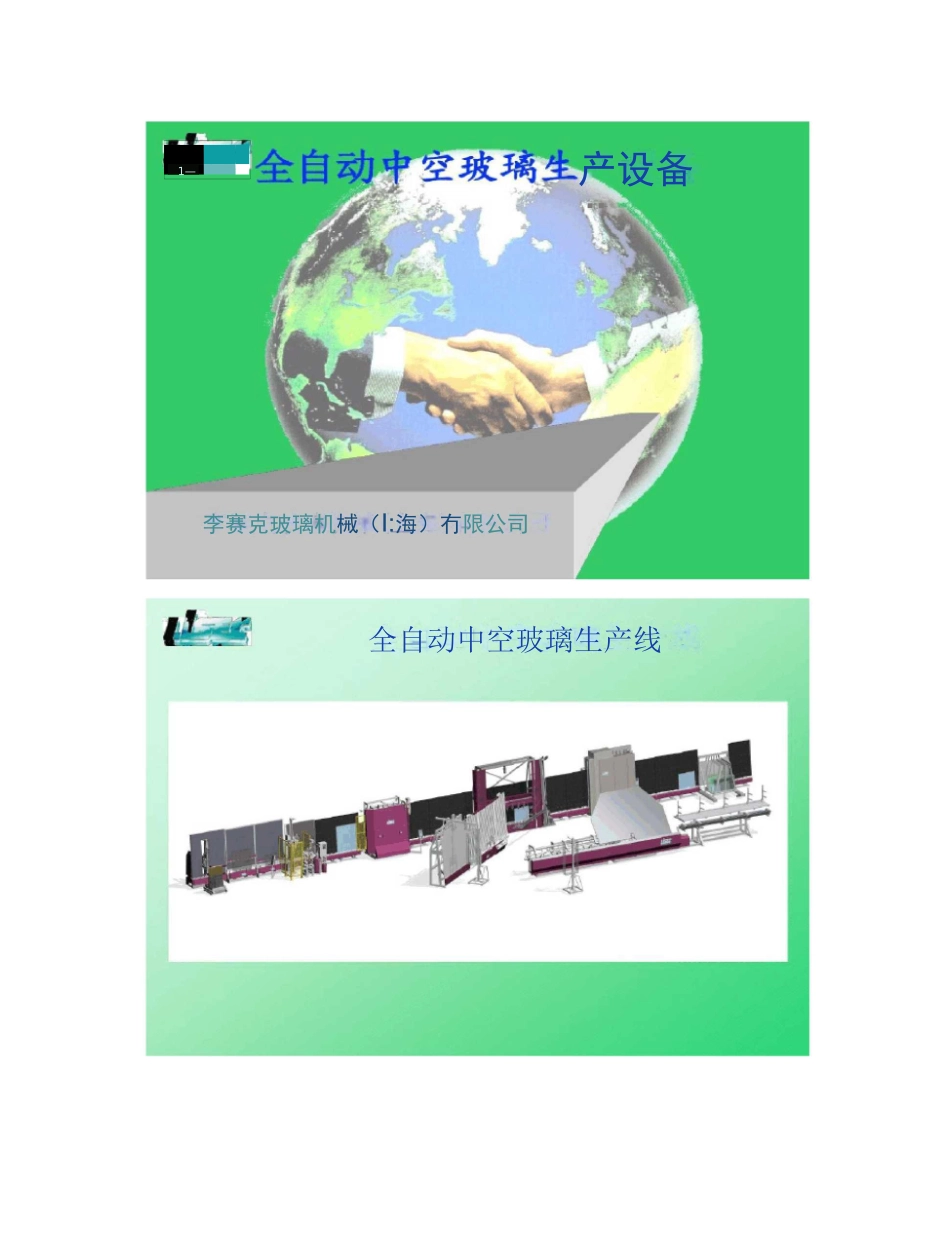 全自动中空玻璃生产线_第1页