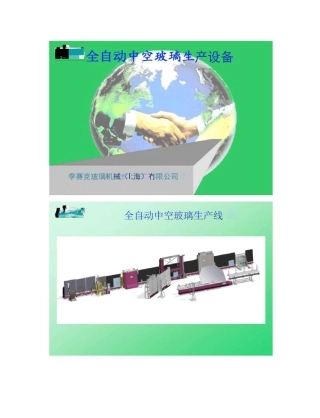 全自动中空玻璃生产线