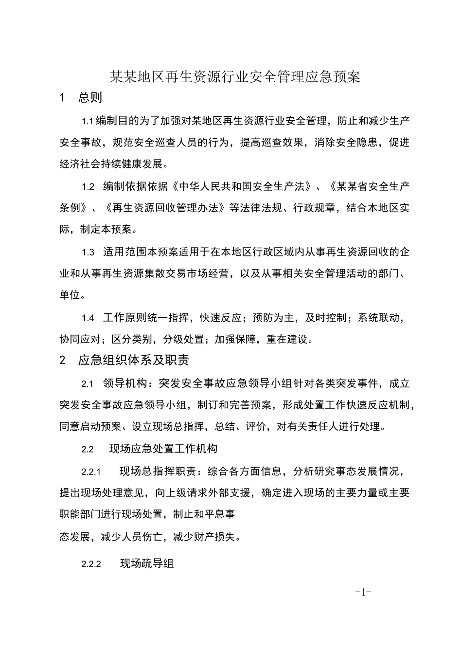 再生资源行业安全管理应急预案_第1页