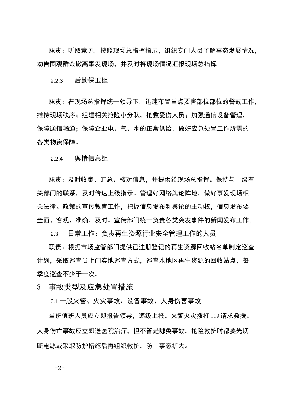 再生资源行业安全管理应急预案_第2页