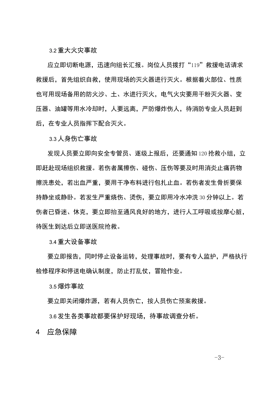 再生资源行业安全管理应急预案_第3页