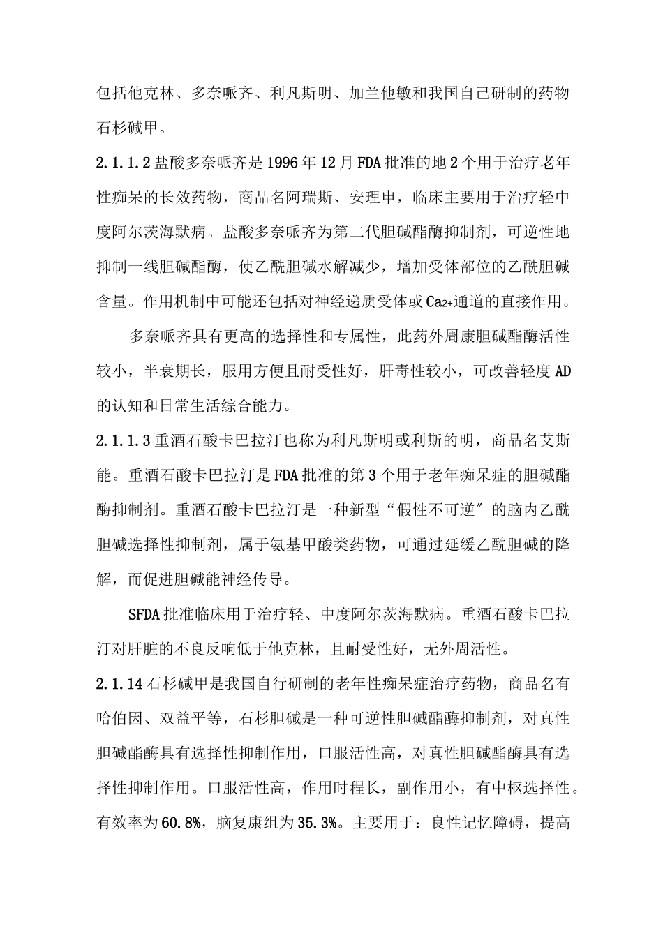 老年性痴呆患者的药物治疗_第2页