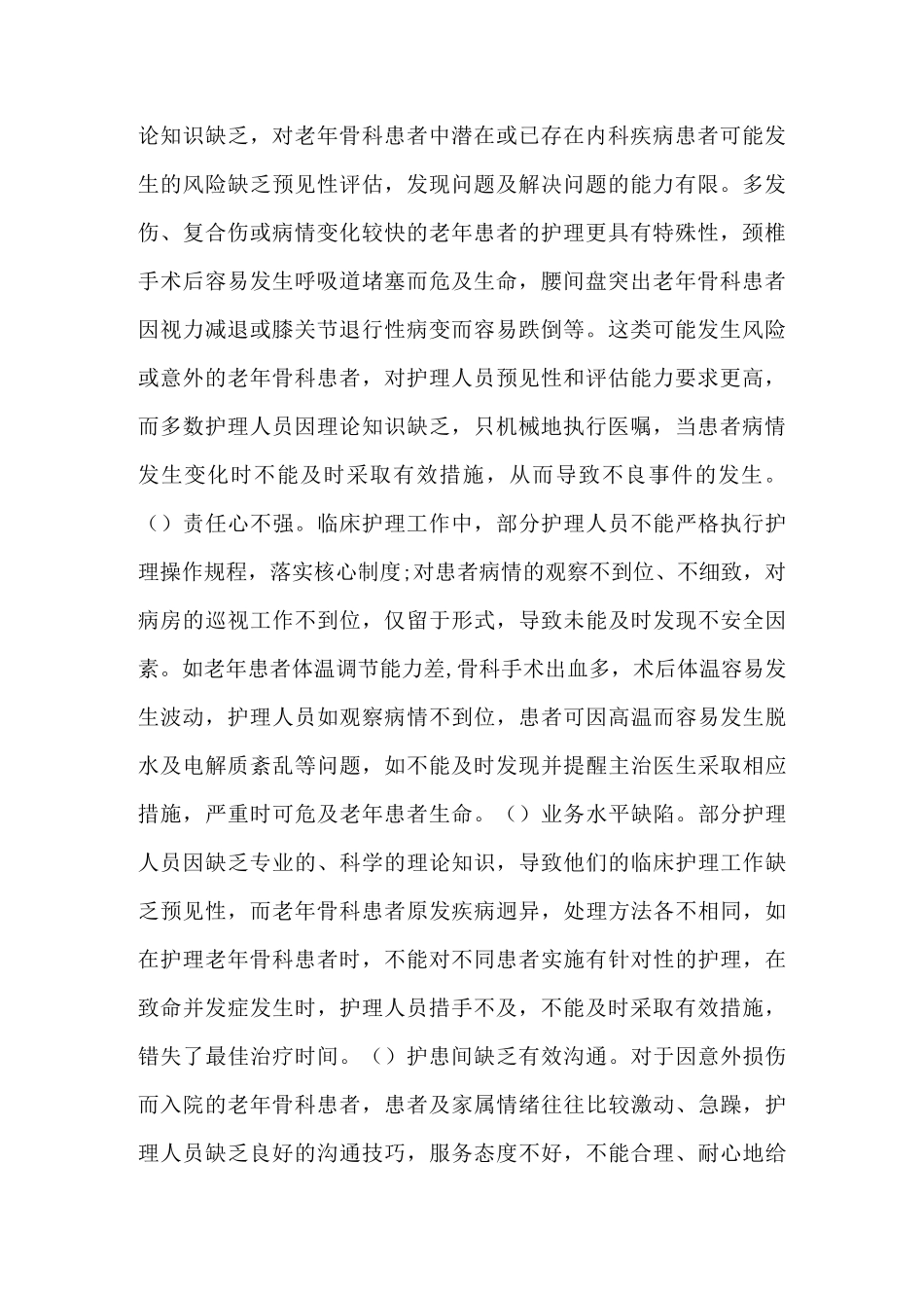 老年骨科患者护理安全管理体会_第2页