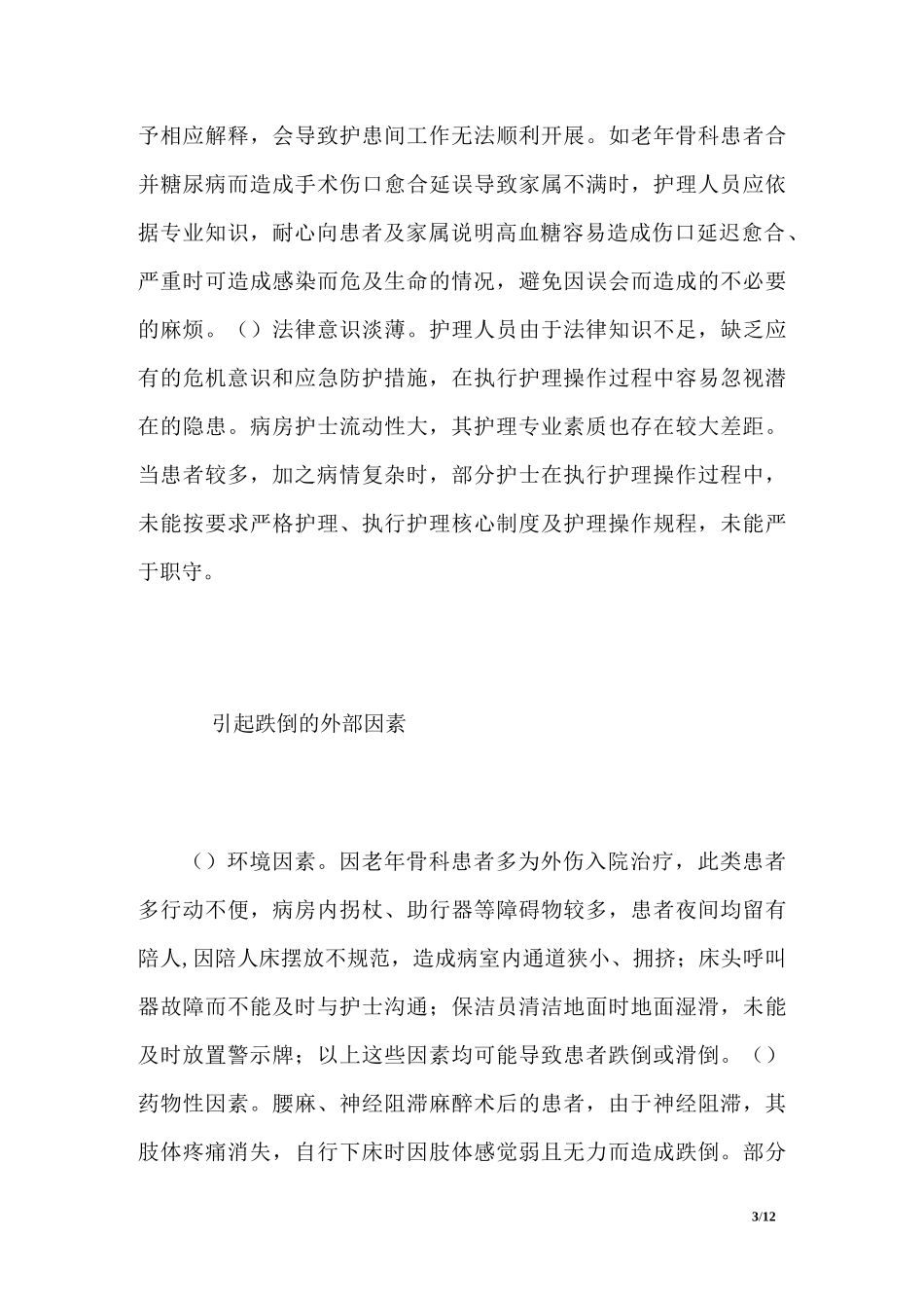 老年骨科患者护理安全管理体会_第3页