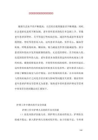 老年骨科患者护理安全管理体会