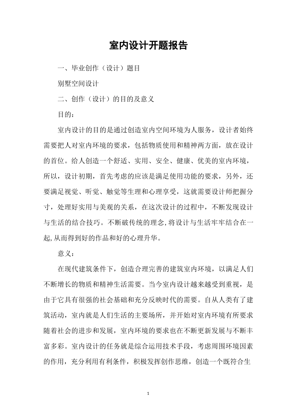 室内设计开题报告_第1页