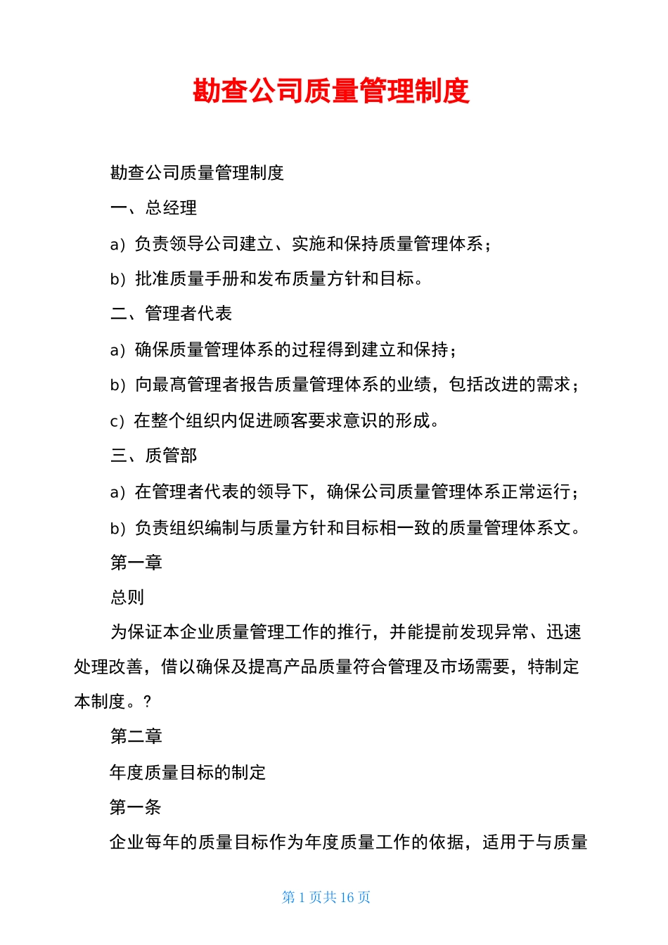 勘查公司质量管理制度_第1页