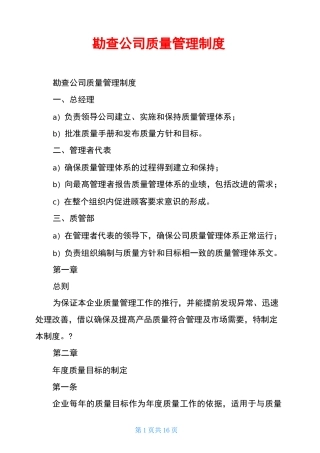 勘查公司质量管理制度