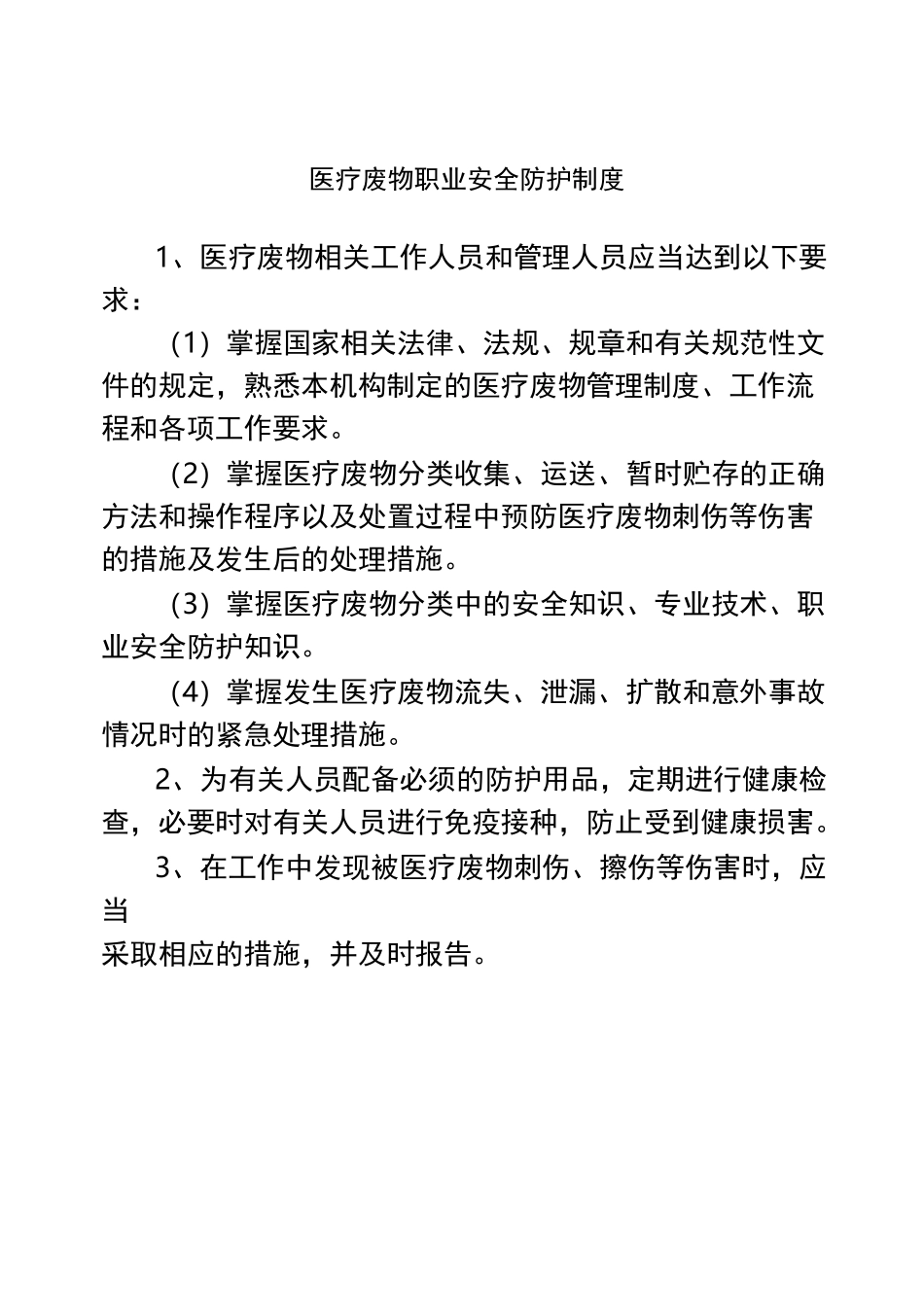 医疗废弃物管理制度_第3页