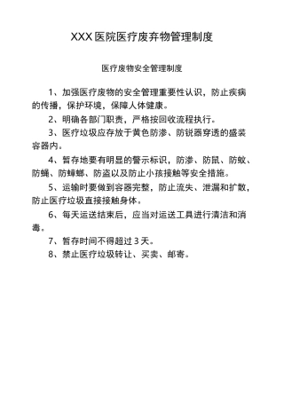 医疗废弃物管理制度
