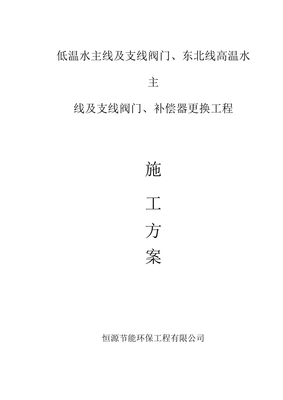 阀门与补偿器更换方案_第1页