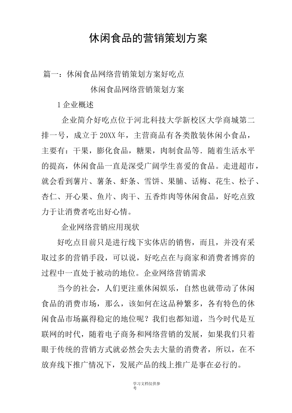 休闲食品的营销策划方案_第1页