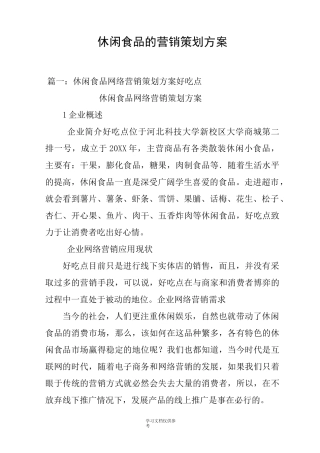休闲食品的营销策划方案