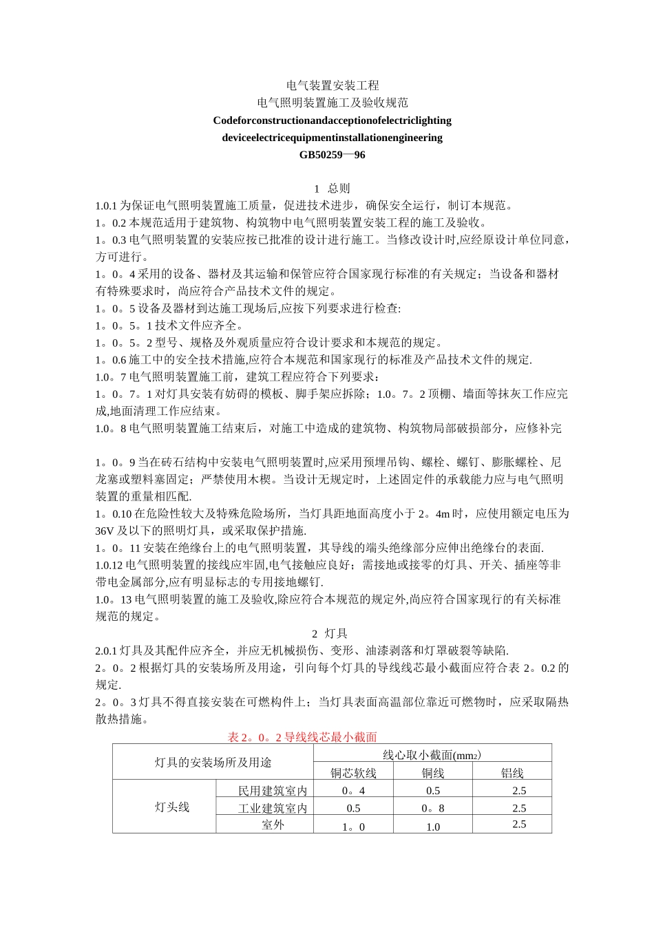 电气照明装置施工及验收规范_第1页