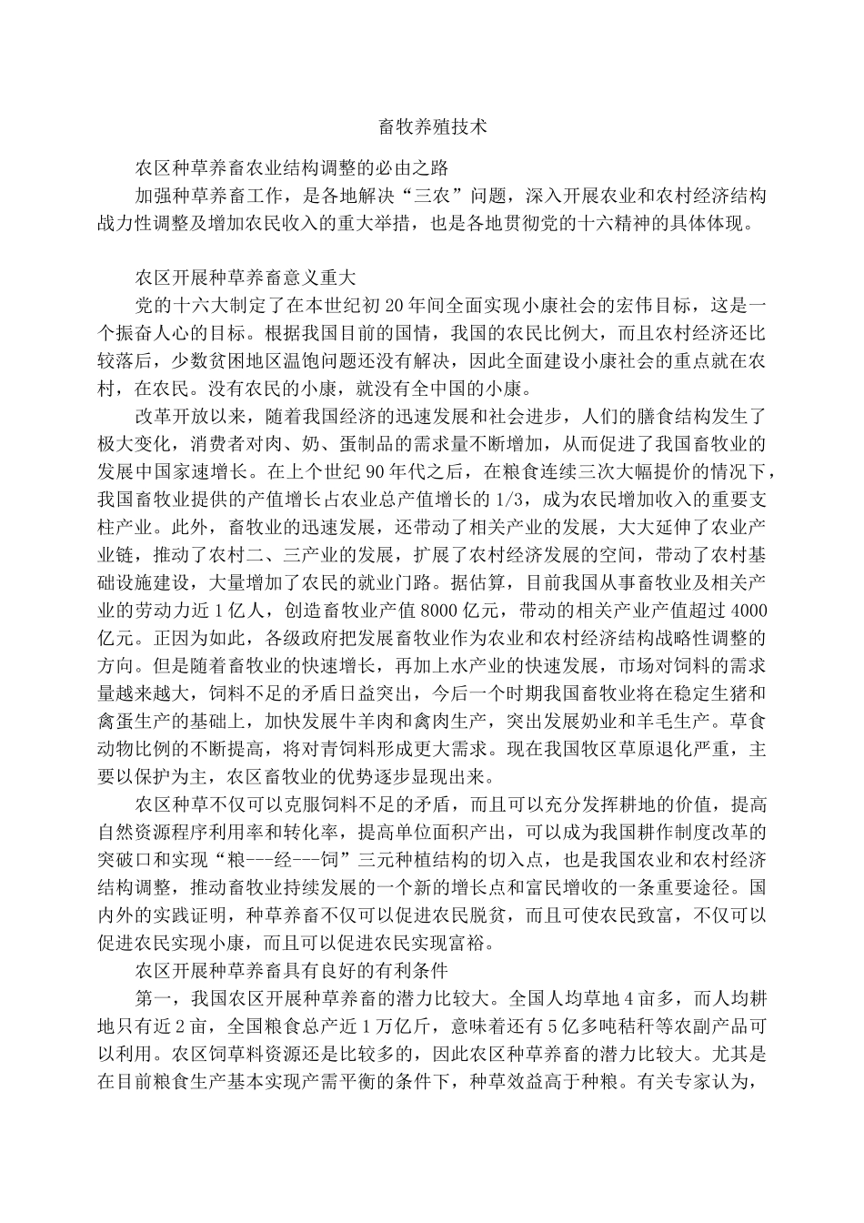 畜牧养殖技术1_第1页