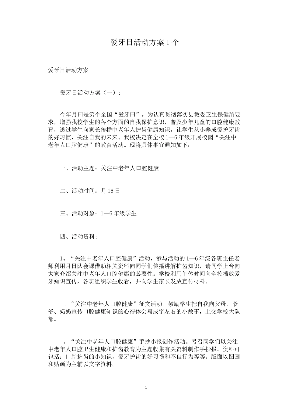爱牙日活动方案10个_第1页