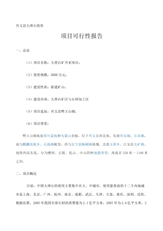 大理石矿投资可行性报告 