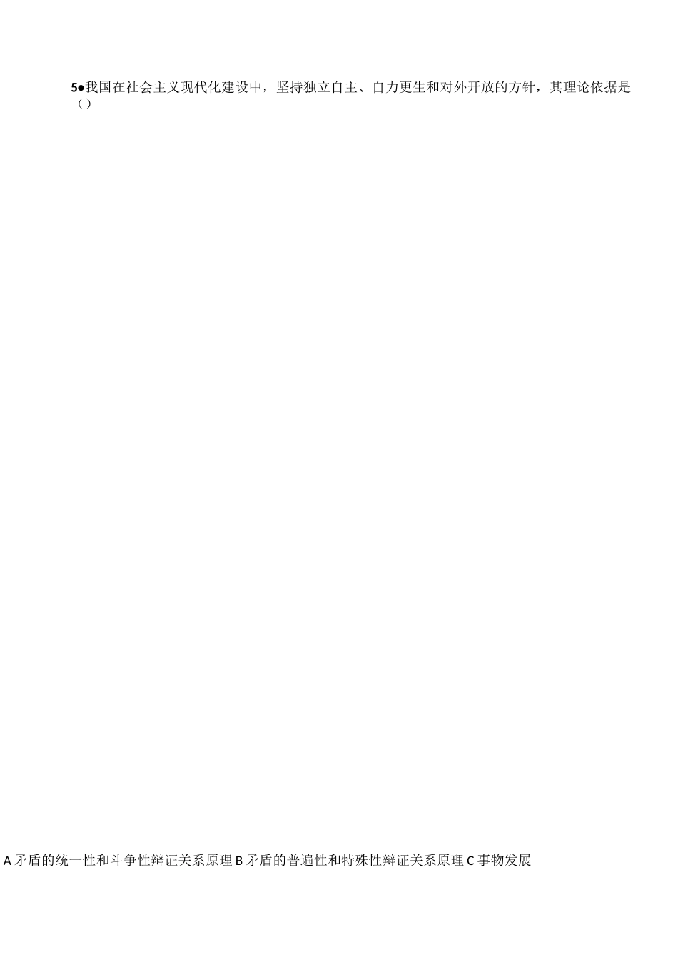 马克思主义哲学原理和中国特色社会主义理论试题_第2页