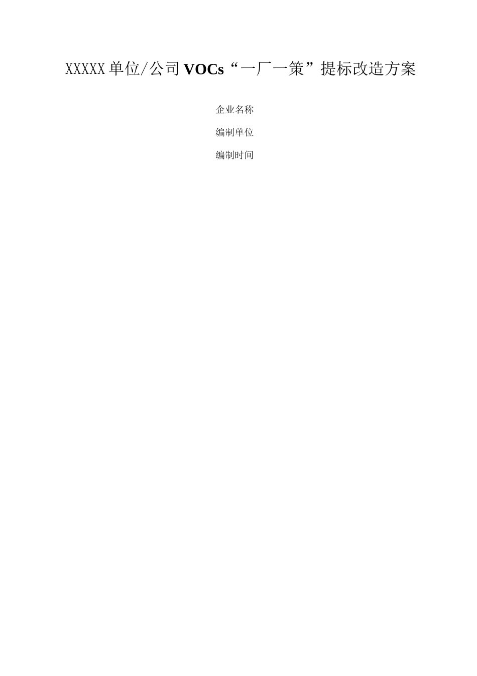 挥发性有机物VOCs一厂一策提标改造方案_第1页