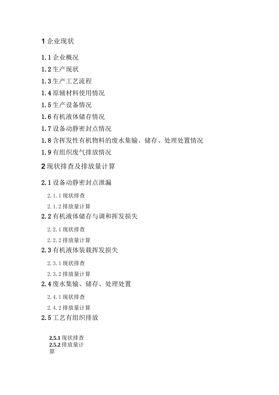 挥发性有机物VOCs一厂一策提标改造方案_第3页