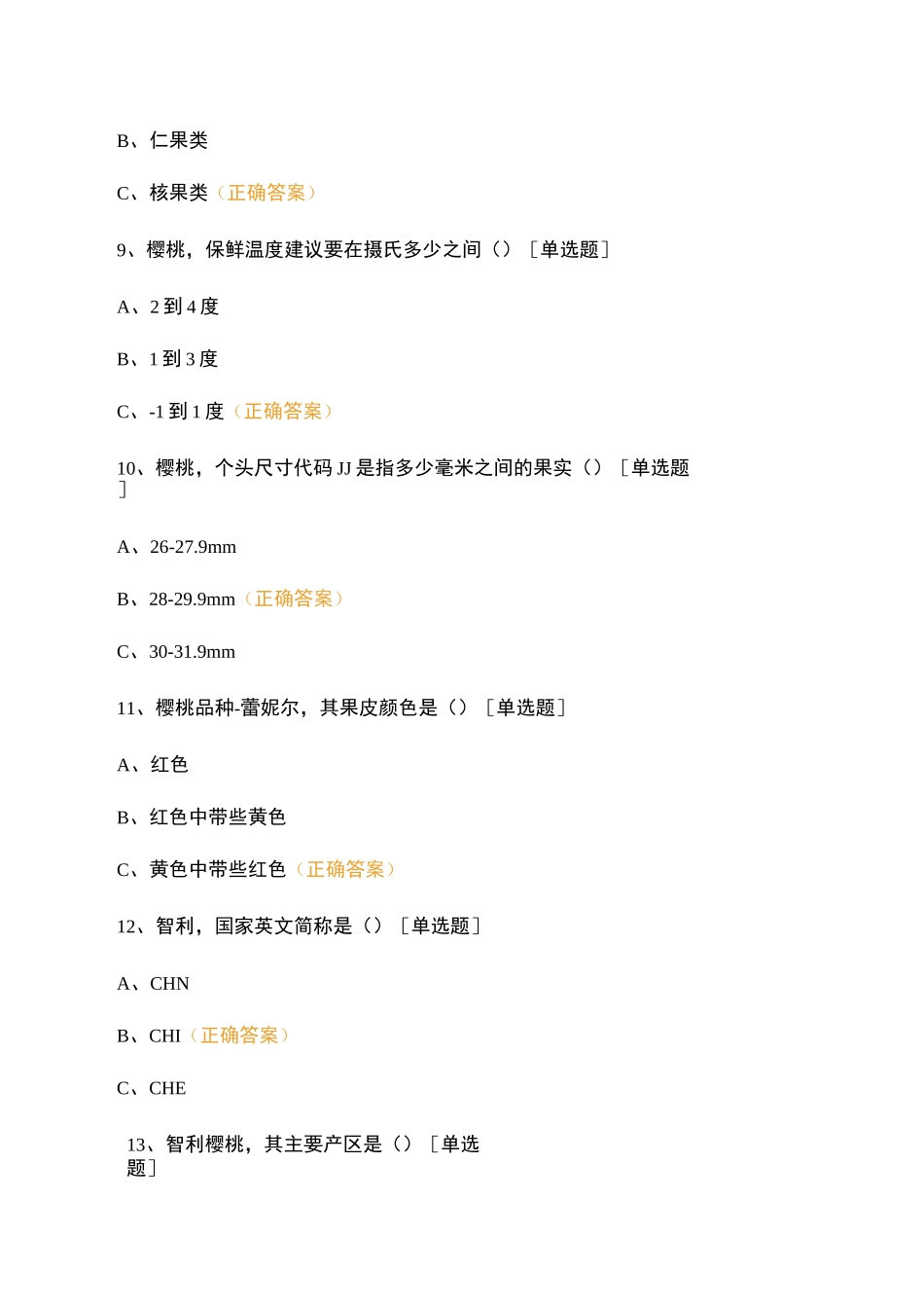 水果知识测试题(草莓、樱桃)_第3页