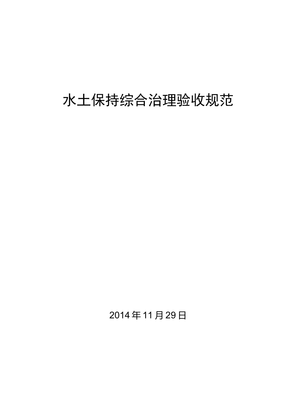 GBT水土保持综合治理验收规范_第1页
