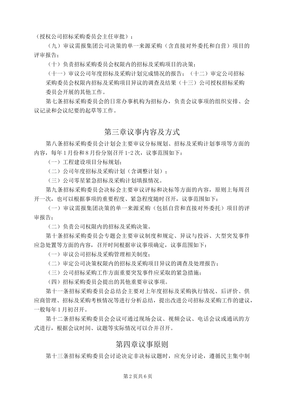 招标采购委员会议事规则_第2页