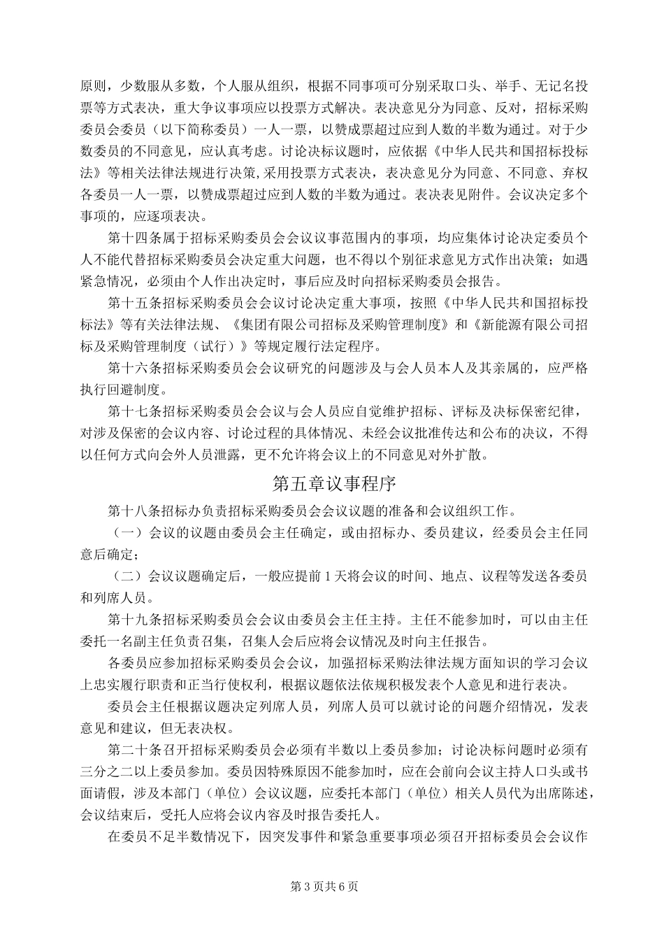 招标采购委员会议事规则_第3页
