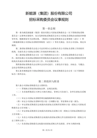 招标采购委员会议事规则