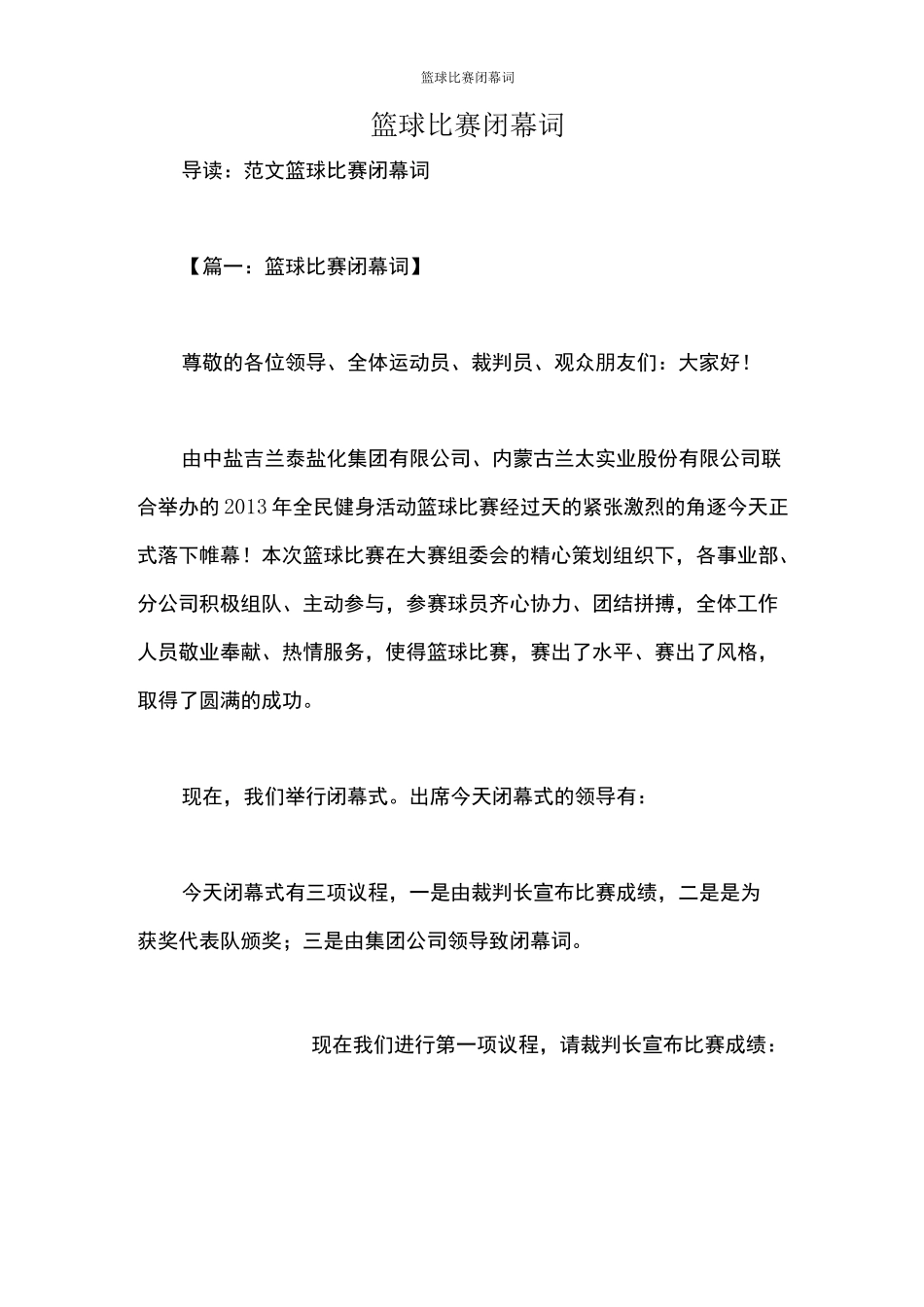 篮球比赛闭幕词_第1页