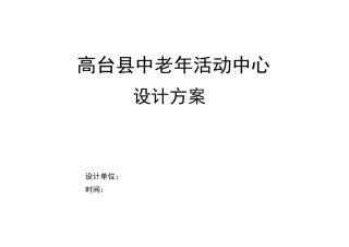 (完整版)中老年活动中心设计方案