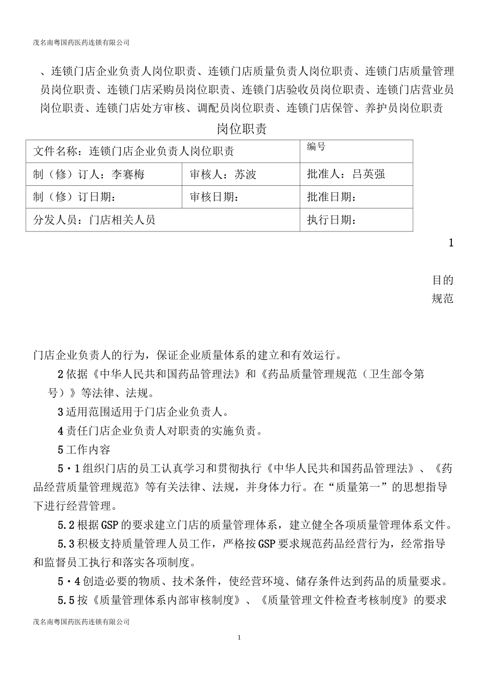 零售连锁门店岗位职责_第1页