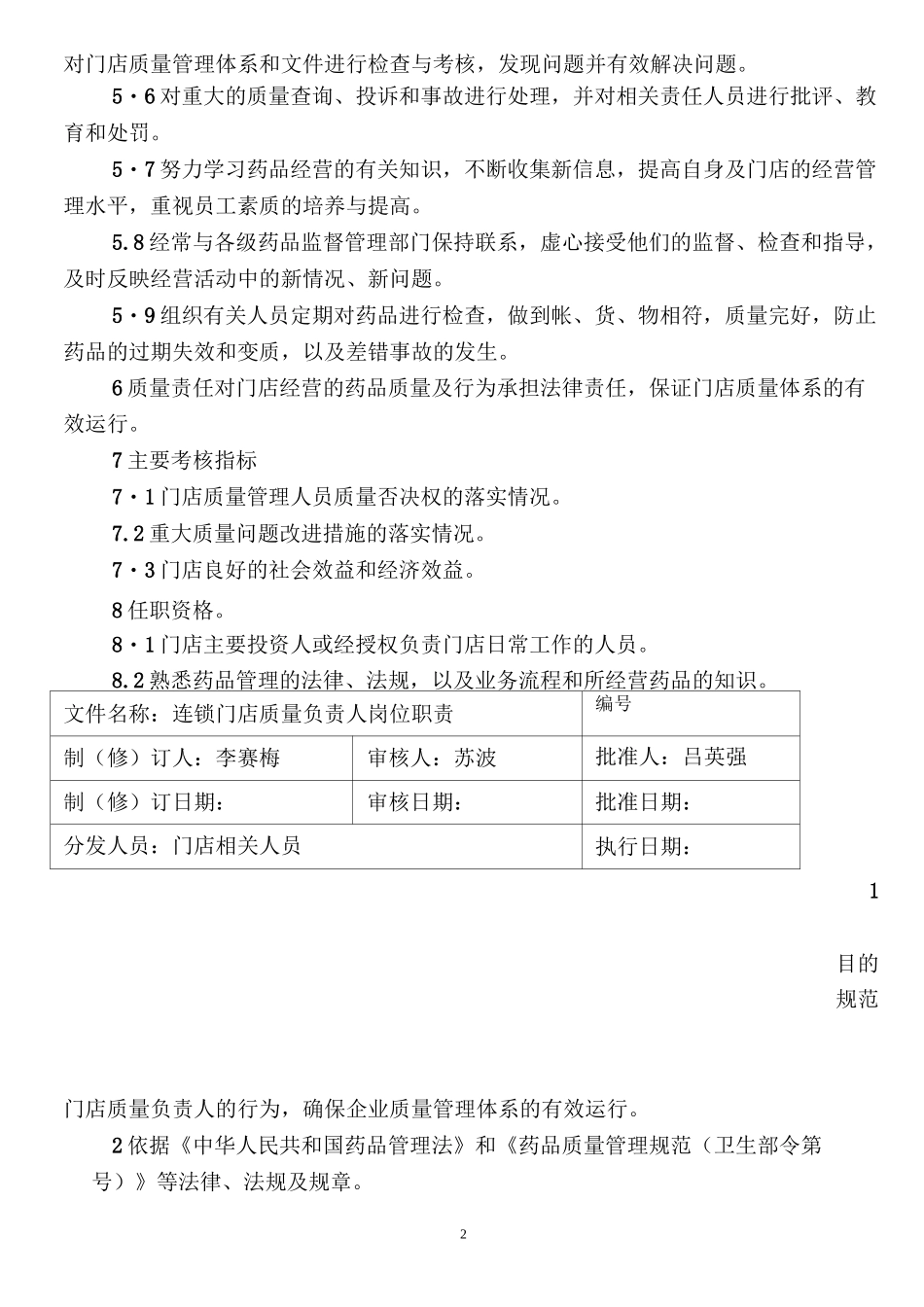 零售连锁门店岗位职责_第2页