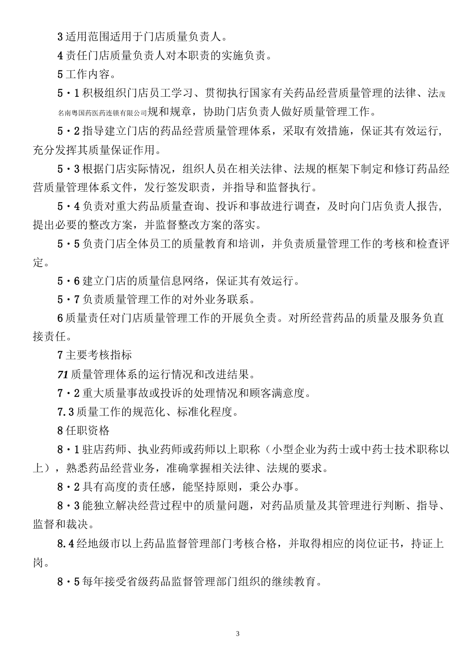 零售连锁门店岗位职责_第3页