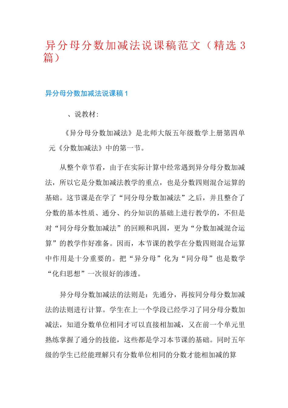 异分母分数加减法说课稿范文(精选3篇)_第1页