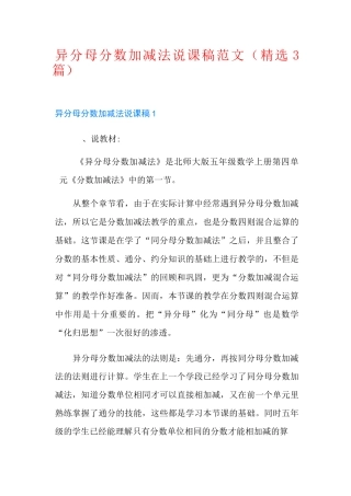 异分母分数加减法说课稿范文(精选3篇)