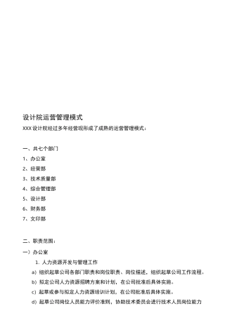 最新设计院运营管理模式
