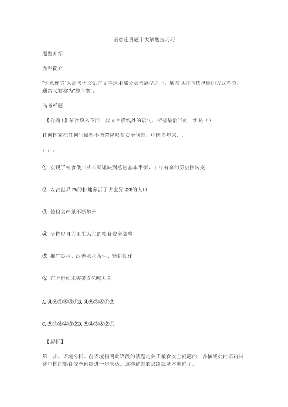 高考题型——语意连贯题十大解题技巧_第1页