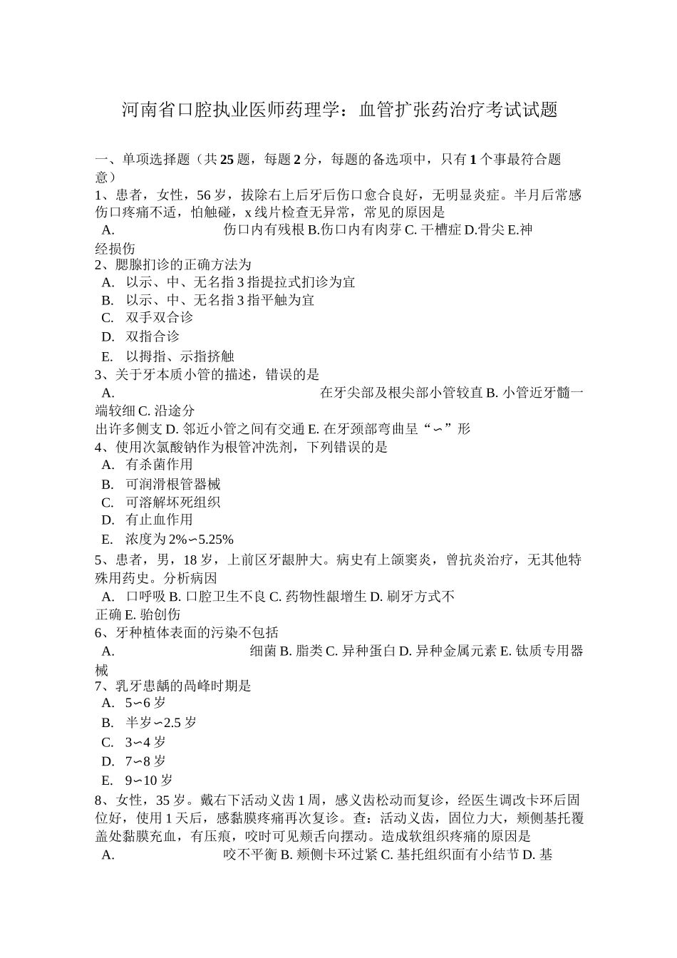 河南省口腔执业医师药理学：血管扩张药治疗考试试题_第1页