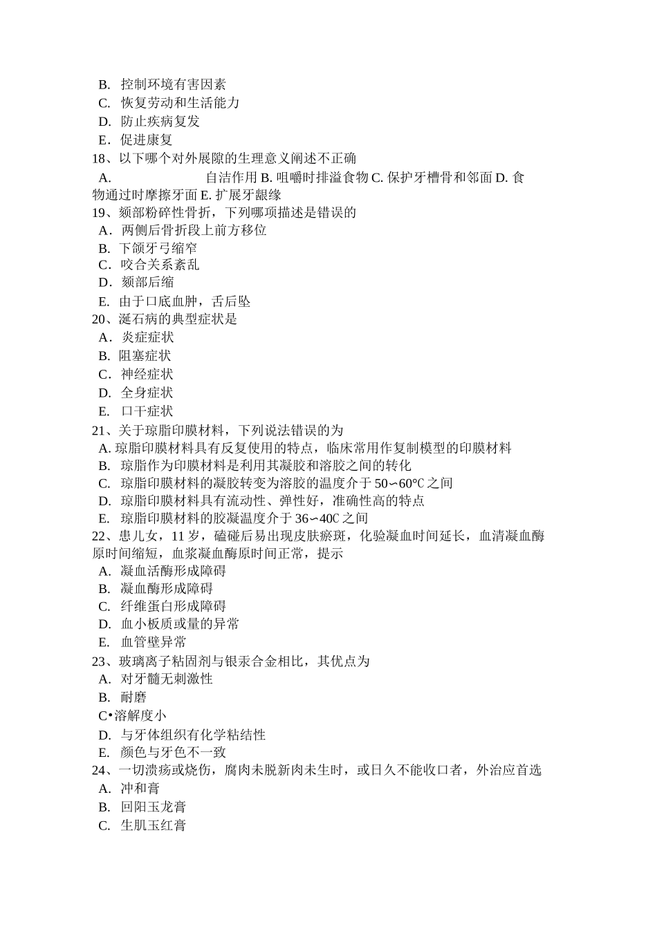 河南省口腔执业医师药理学：血管扩张药治疗考试试题_第3页