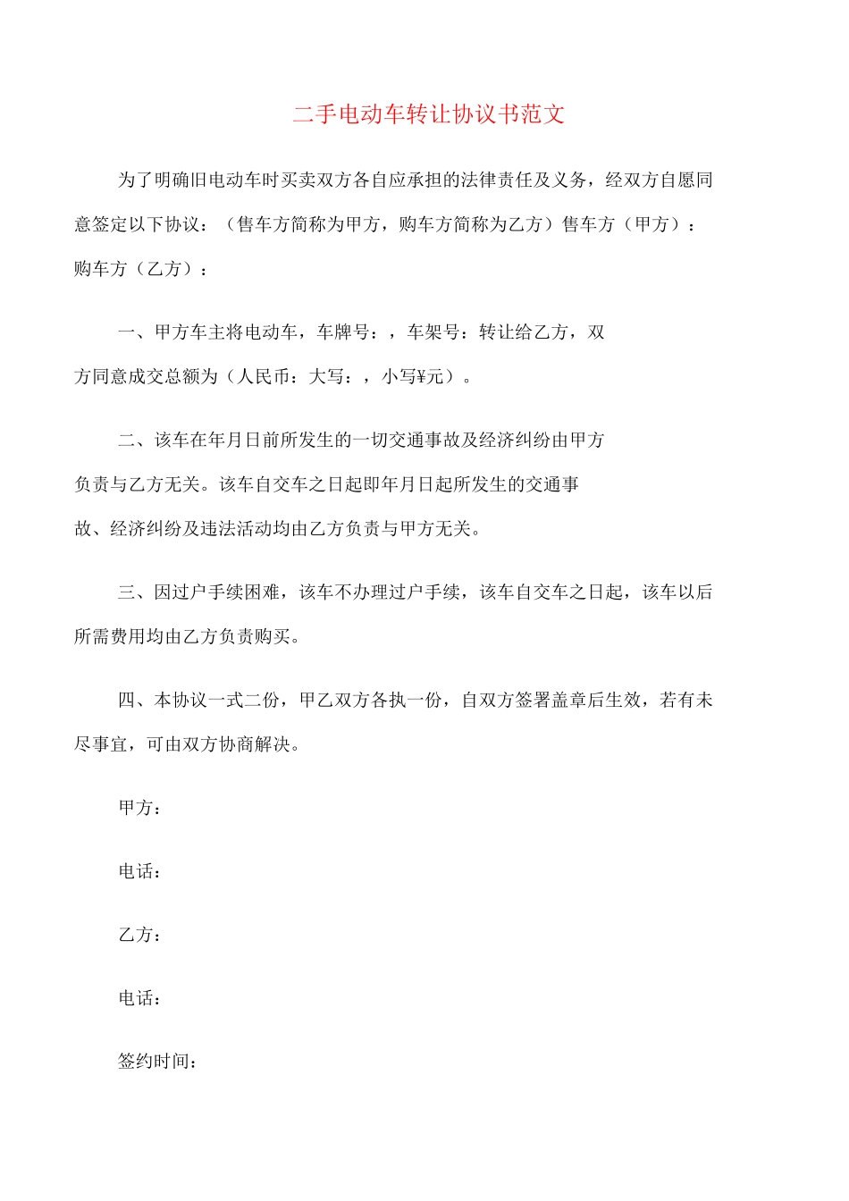 二手电动车转让协议书范文(9篇)_第1页