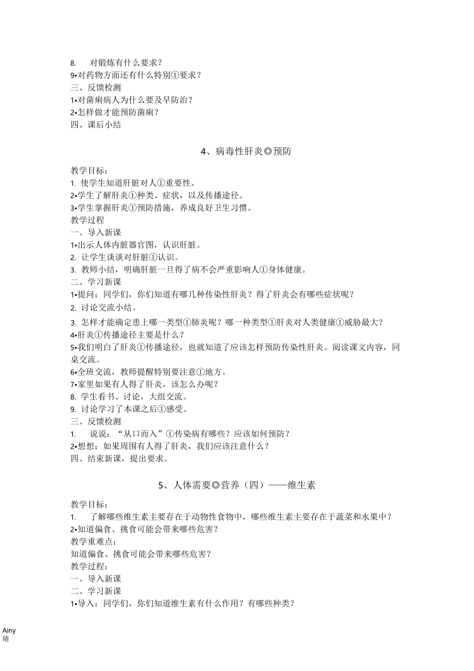 四年级上册健康教育读本教案_第3页