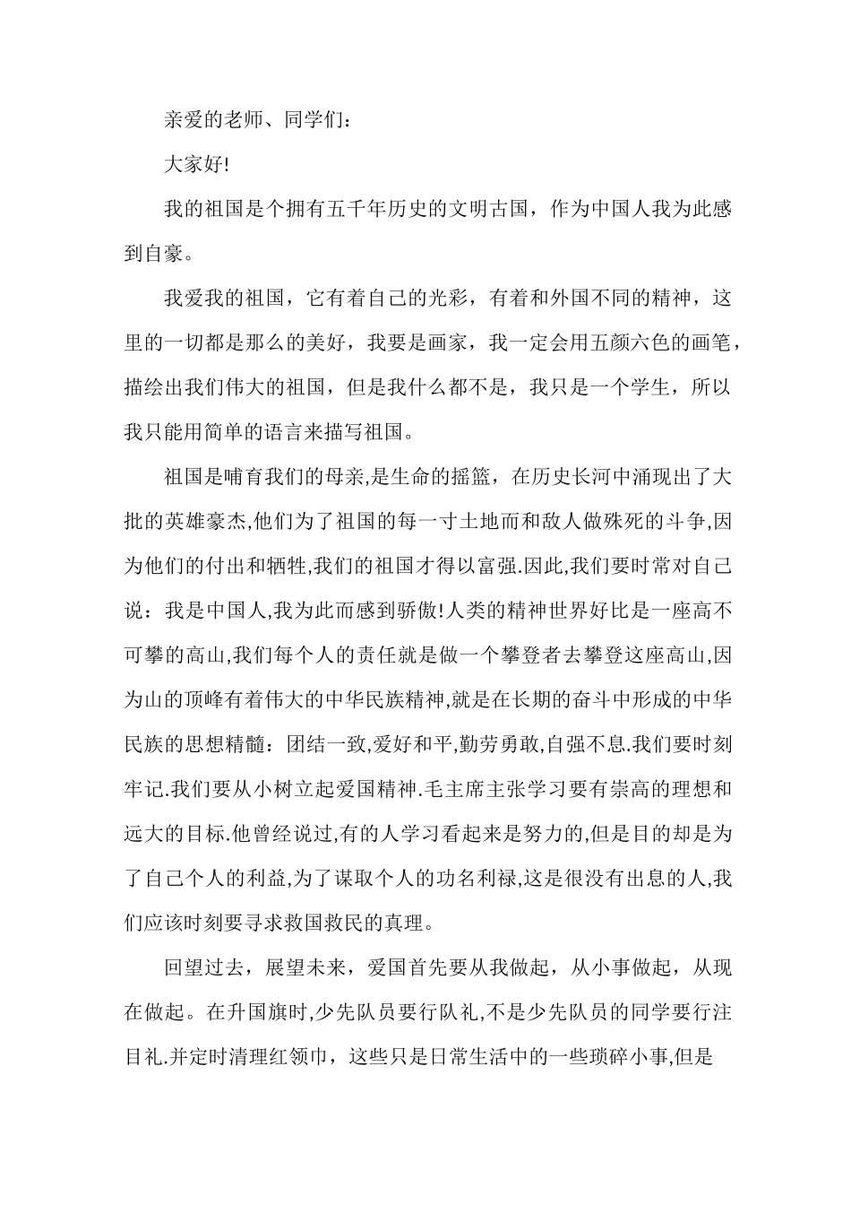 3分钟爱国主题演讲稿_第2页