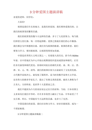 3分钟爱国主题演讲稿