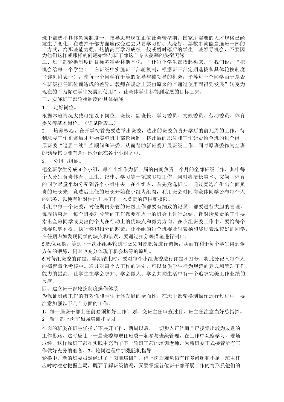 班干部选举具体轮换制度_第1页