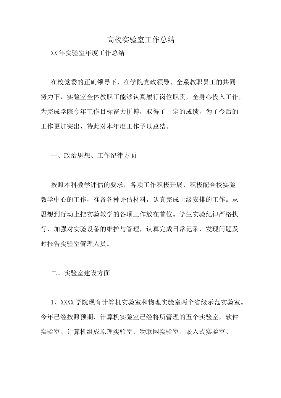高校实验室工作总结_第1页