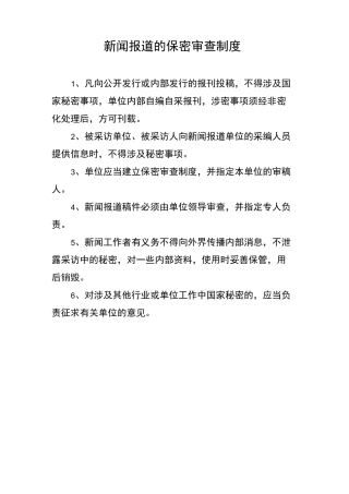 新闻报道的保密审查制度