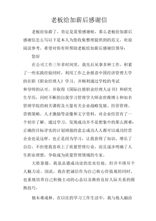 老板给加薪后感谢信