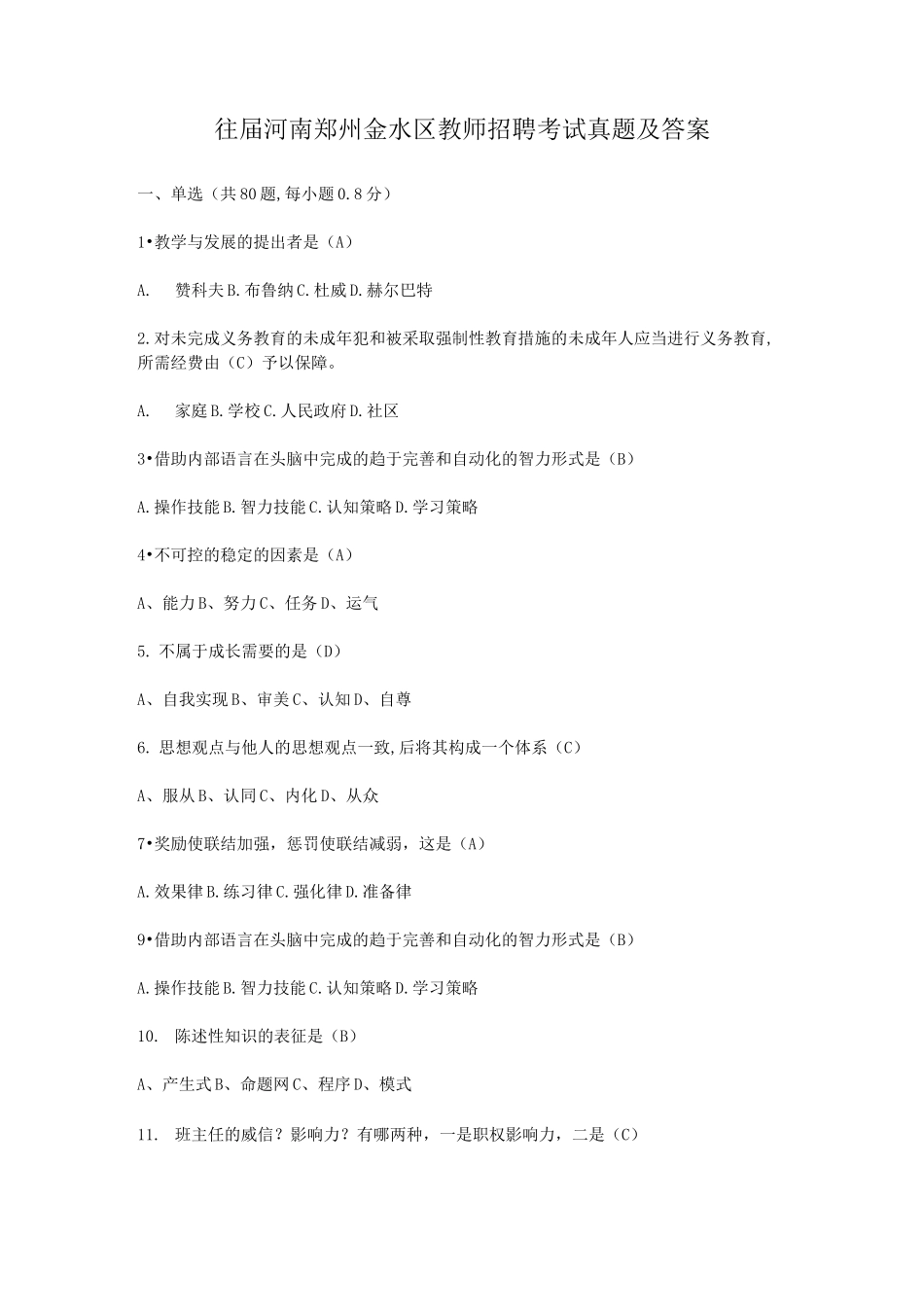 往届河南郑州金水区教师招聘考试真题及答案_第1页