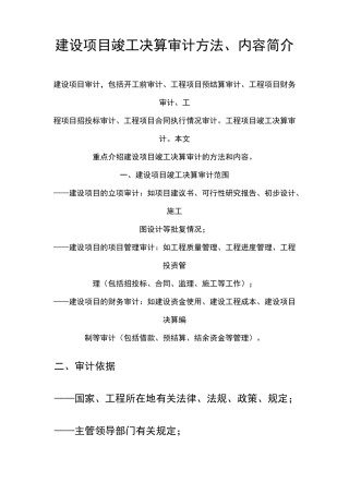 建设项目竣工决算审计方法